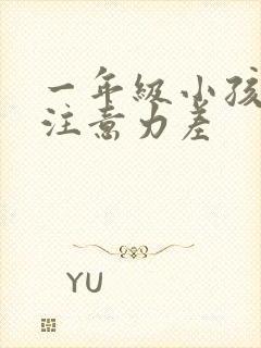 一年级小孩上课注意力差