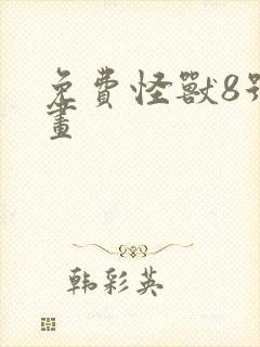 免费怪兽8号漫画