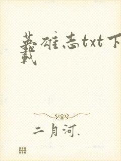 英雄志txt下载