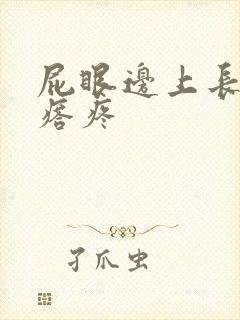 屁眼边上长硬疙瘩疼