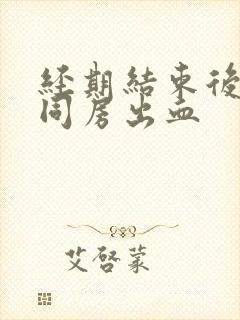 经期结束后两天同房出血