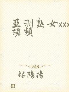 亚洲熟女xxx视频