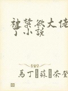 被禁欲大佬宠坏了小说封面