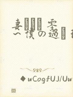 妻ネトリ 零 ～仆の过ち 彼女の选k