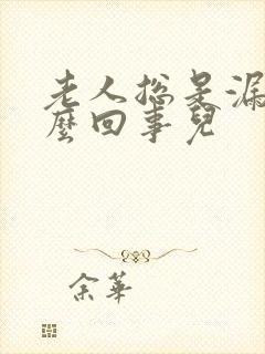 老人总是漏尿怎么回事儿