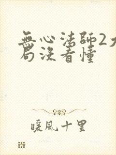 无心法师2大结局没看懂