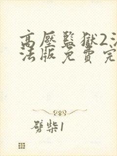 高压监狱2法国法版免费完整版在线观看