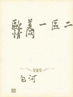 欧美一区二区激情网封面