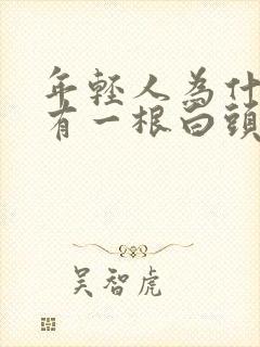 年轻人为什么会有一根白头发封面