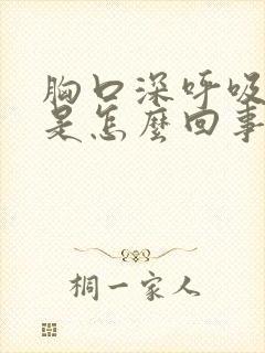 胸口深呼吸就疼是怎么回事封面