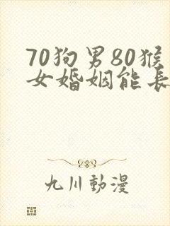 70狗男80猴女婚姻能长久吗