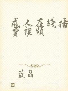 成人在线播放免费视频封面