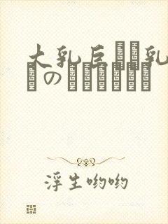 大乳巨せい乳ねんのしょうじょう