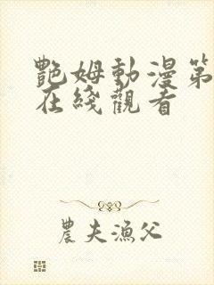 艳姆动漫第一季在线观看