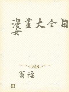 漫画大全日本少女