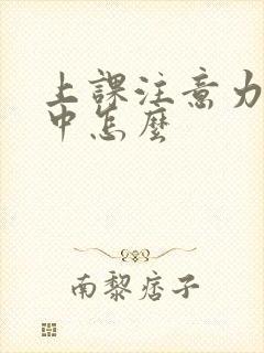 上课注意力不集中怎么封面