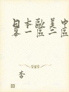日本欧美中文字幕一区二区