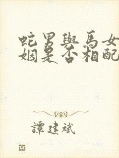 蛇男与马女的婚姻是否相配