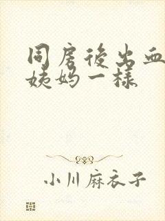 同房后出血跟大姨妈一样封面