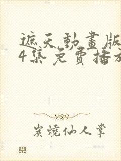 遮天动画版144集免费播放