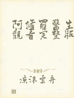 阿修罗医生免费观看完整版高清