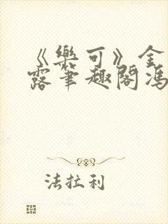 《乐可》金银花露笔趣阁冯家父子