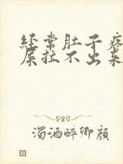 经常肚子疼想拉屎拉不出来怎么回事