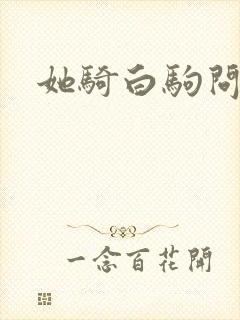 她骑白驹问流年