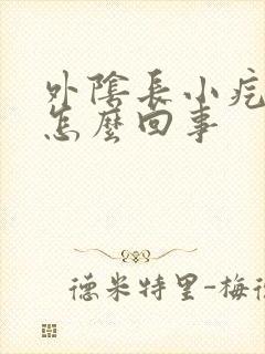 外阴长小疙瘩疼怎么回事封面