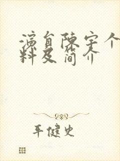 演员陈宇个人资料及简介