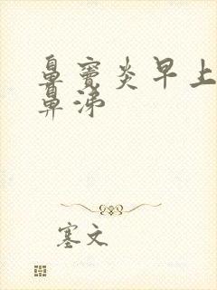 鼻窦炎早上吐黄鼻涕