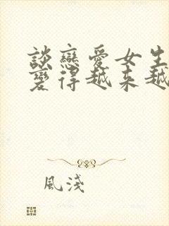 谈恋爱女生脾气变得越来越差封面