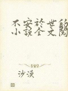 不安于世的妻子小说全文阅读