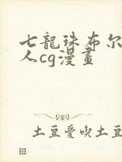 七龙珠布尔玛同人cg漫画