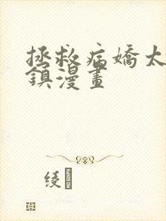 拯救病娇太子祁镇漫画