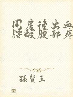 同房后出血伴有腰酸腹部疼痛