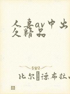 人妻av中出久久精品