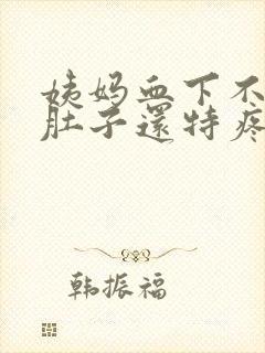 姨妈血下不来,肚子还特疼