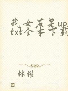 我女友是up主txt全本下载封面