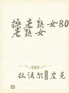 搡老熟女80岁老熟女