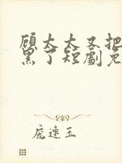 顾太太又把你拉黑了短剧免费观看封面