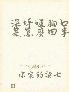 深呼吸胸口刺疼是怎么回事