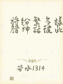 将纷繁多样的希腊神话彼此联系起来的是封面