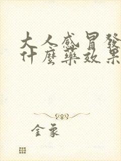 大人感冒发烧吃什么药效果最好封面