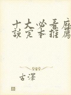 十大必看历史小说完本推荐