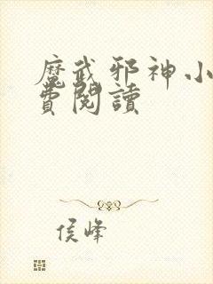 魔武邪神小说免费阅读