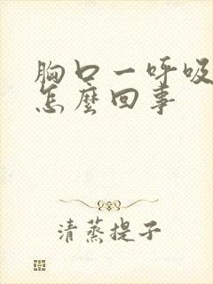 胸口一呼吸疼是怎么回事