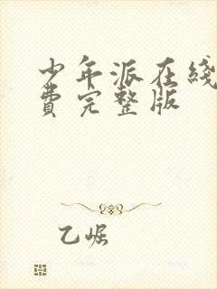 少年派在线看免费完整版