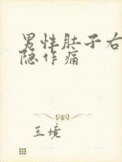 男性肚子右侧隐隐作痛