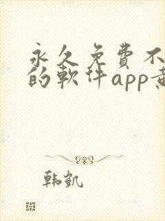 永久免费不收费的软件app黄色